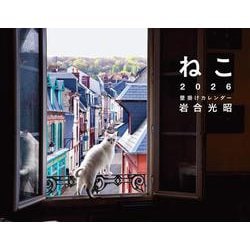 2026 岩合光昭 ねこ 壁掛けカレンダー [カレンダー]