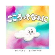 こころってなぁに [絵本]