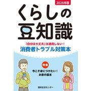 2026年版くらしの豆知識 [単行本]