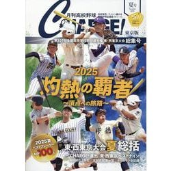 月刊高校野球CHARGE！東京版 第107回全国高等学校野球選手権記念 東・西東京大会 総集号 [ムックその他]