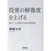 投資の解像度を上げる 超インフレ時代のお金の教科書 [単行本]