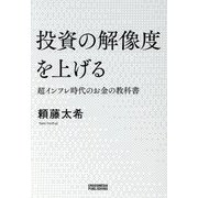 投資の解像度を上げる―超インフレ時代のお金の教科書 [単行本]