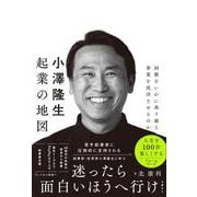 小澤隆生 起業の地図　困難をいかに乗り越え、事業を成功させるのか [単行本]