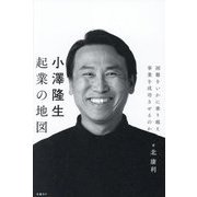 小澤隆生起業の地図―困難をいかに乗り越え事業を成功させるのか [単行本]