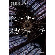 イン・ザ・メガチャーチ [単行本]