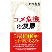 コメ危機の深層(日経プレミアシリーズ) [新書]