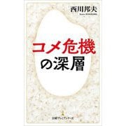 コメ危機の深層(日経プレミアシリーズ) [新書]