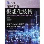 作って理解する仮想化技術 ── ハイパーバイザを実装しながら仕組みを学ぶ [単行本]