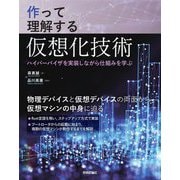 作って理解する仮想化技術―ハイパーバイザを実装しながら仕組みを学ぶ [単行本]
