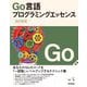 Go言語プログラミングエッセンス 改訂新版 (エンジニア選書) [単行本]