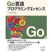 改訂新版 Go言語プログラミングエッセンス [単行本]