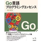 Go言語プログラミングエッセンス 改訂新版 (エンジニア選書) [単行本]