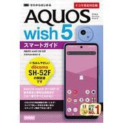 ゼロからはじめる　AQUOS wish5 SH-52Fスマートガイド［ドコモ完全対応版］ [単行本]