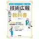 技術広報の教科書―人事・広報・エンジニアが兼務から始める [単行本]