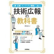 技術広報の教科書──人事・広報・エンジニアが兼務から始める [単行本]