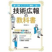 技術広報の教科書──人事・広報・エンジニアが兼務から始める [単行本]