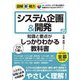 システム企画&開発の知識と要点がこれ1冊でしっかりわかる教科書(図解即戦力) [単行本]