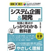 図解即戦力　システム企画＆開発の知識と要点がこれ1冊でしっかりわかる教科書 [単行本]