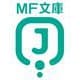 Re：ゼロから始める異世界生活42（MF文庫J） [文庫]