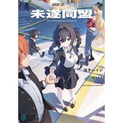 未遂同盟(MF文庫J) [文庫]