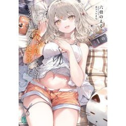 無口な俺が深夜に通話しているのは、クラスで1番美人な優等生でした(MF文庫J) [文庫]