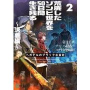 荒廃したゾンビ世界を50日間生き残る～決戦編～ ヘガデルのブラックな会社2<2>(MF文庫J) [文庫]