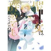 ただのコスプレイヤーなので聖女は辞めてもいいですか？ ２<2>(フロース　コミック) [コミック]