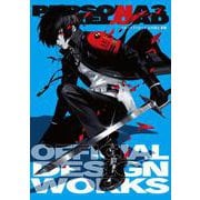ペルソナ3 リロード 公式設定画集 [単行本]