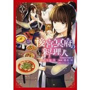 後宮冥府の料理人 （１）<1>(角川コミックス・エース) [コミック]