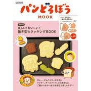 パンどろぼう MOOK【特別付録】楽しい！おいしい！抜き型＆クッキングBOOK（角川SSCムック） [ムックその他]