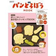 パンどろぼう MOOK【特別付録】楽しい！おいしい！抜き型&クッキングBOOK(角川SSCムック) [ムックその他]