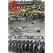 ジャパニーズ・エア・パワー―米国戦略爆撃調査団報告完訳版(光人社NF文庫) [文庫]