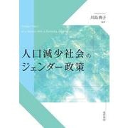 人口減少社会のジェンダー政策 [単行本]