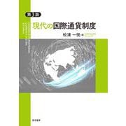 第3版　現代の国際通貨制度 [単行本]