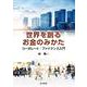 世界を創るお金のみかた－コーポレート・ファイナンス入門 [単行本]