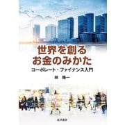 世界を創るお金のみかた－コーポレート・ファイナンス入門 [単行本]