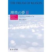 理性の夢Ⅱ－ソクラテス，プラトン，アリストテレス [単行本]