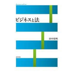 ビジネスと法 [単行本]