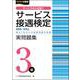 サービス接遇検定3級 実問題集（第58～64回） [単行本]