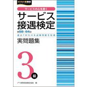 サービス接遇検定3級実問題集―第58回～第64回(ビジネス系検定) [単行本]