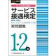 サービス接遇検定1-2級 実問題集（第58～64回） [単行本]