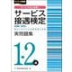 サービス接遇検定1-2級実問題集―第58回～第64回(ビジネス系検定) [単行本]