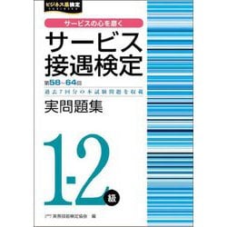 サービス接遇検定1-2級実問題集―第58回～第64回(ビジネス系検定) [単行本]
