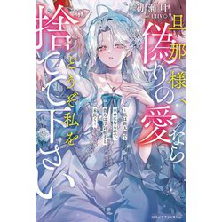 旦那様、偽りの愛ならどうぞ私を捨てて下さい―私は新天地で幸せになるので、貴方は浮気相手と末長く(ベリーズファンタジー) [単行本]