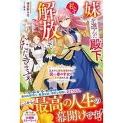 妹を選んだ殿下、私を解放していただきます。～王太子に婚約破棄された国一番の才女の、その後の人生～(ベリーズファンタジー) [単行本]