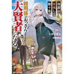 宿屋に居候して数十年、雑用係のおっさん大賢者になる―魔法の初歩を教えただけなのに、なぜか美少女たちが放っておいてくれません(グラストNOVELS) [単行本]