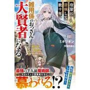 宿屋に居候して数十年、雑用係のおっさん大賢者になる～魔法の初歩を教えただけなのに、なぜか美少女たちが放っておいてくれません～(グラストNOVELS) [単行本]