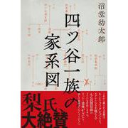四ツ谷一族の家系図 [単行本]