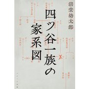 四ツ谷一族の家系図 [単行本]