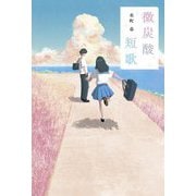 微炭酸短歌 [単行本]